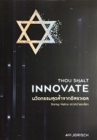 นวัตกรรมสุดล้ำจากอิสราเอล : Thou Shalt Innovate