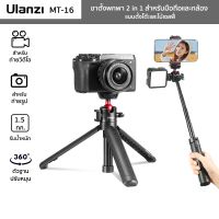 ขาตั้งพกพา Ulanzi รุ่น MT-16 สำหรับมือถือและกล้อง 2in1 Mini Tripod แบบตั้งโต๊ะ/ไม้เซลฟี่ ปรับความสูง 44 ซม. หมุน 360°