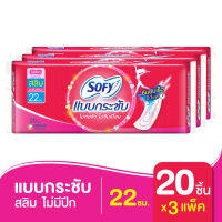 Sofy โซฟี แบบกระชับ สลิม ผ้าอนามัย แบบไม่มีปีก 22 ซม. 20 ชิ้น (x3 แพ็ค)