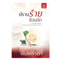 ปราบร้าย ซ่อนรัก