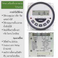 เครื่องตั้งเวลาควบคุมไฟฟ้า รายวัน รายสัปดาห์ Output Relay ใช้ไฟบ้าน 220Vac ตั้งเวลารดน้ำ ไฟอัตโนมัติ กริ่งโรงงาน โรงเรียน