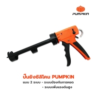 ปืนยิงซิลิโคน ปืนซิลิโคน ปืนยิงกาว PUMPKIN รุ่น 30415 แบบ 2 ระบบ ระบบป้องกันการหยดและเพิ่มแรงดันสูง