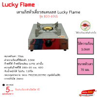 เตาแก๊สหัวเดี่ยวสแตนเลส Lucky Flame รุ่น ECO-101S