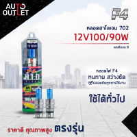 ?F4 หลอดฮาโลเจน 702 KRS 12V100/90W (แสงซีนอน) จำนวน 1 คู่?