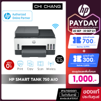 เครื่องปริ้น HP Smart Tank 750 AIOพิมพ์ 2 หน้าอัตโนมัติ