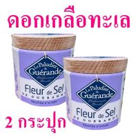 เกลือ เกลือทะเล ดอกเกลือทะเล Salt เกลือบริโภค Le Paludier Fleur De Sel เลอปาลูดิเยร์ดอกเกลือทะเล เกลือฝรั่งเศส 2 กระปุก