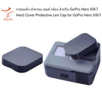 กรอบแข็ง ฝาครอบ เลนส์ กล้อง สำหรับ GoPro Hero 5/6/7 Hard Cover Protective Len Cap for GoPro Hero 5/6/7