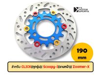 MORIN จานดิสเบรคหน้า รุ่น Clickทุกรุ่น/Scoopy-i/Zoomer-X/Click125i/Click-i *เลือกสีได้,ส่งฟรี*190mm จานเบรค