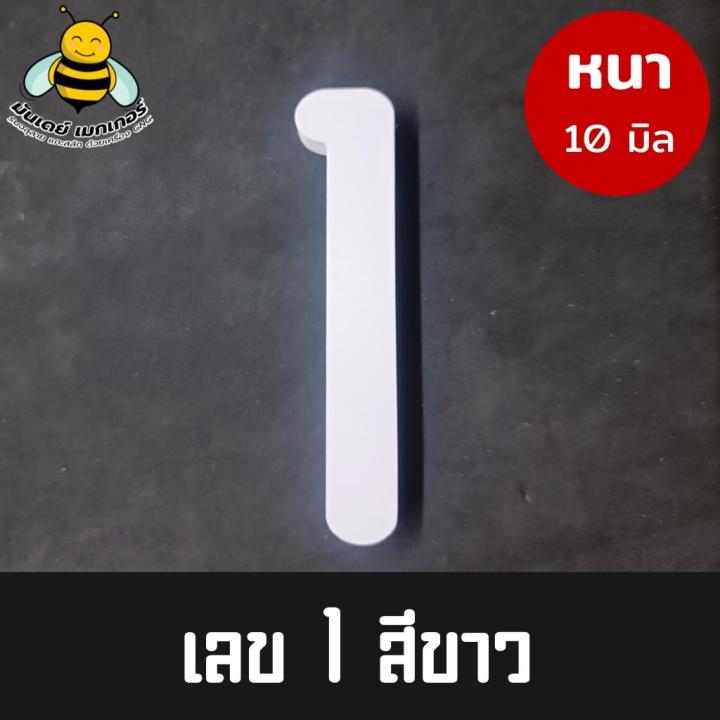 ตัวเลขทำป้าย-ตัวเลขพลาสวูด-ตัวเลขที่บ้าน-ตัวเลขติดห้อง-ตัวเลขเบอร์โทร-ตัวเลขพลาสวูด-หนา-10-มิล-สีขาว