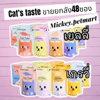 Cat’s Taste เพ้าช์ (ขายยกกล่อง48ซอง) อาหารเปียกแมว Luxury แบบซอง ไม่ใส่โซเดียม ผลิตจากส่วนผสมเกรดสำหรับคนบริโภค 75g