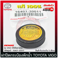 ฝาปิดกระป๋องพักน้ำ วีโก้ แท้ 100% (16401-30011) ยี่ห้อ TOYOTA รุ่น VIGO ใช้ได้หลายรุ่น