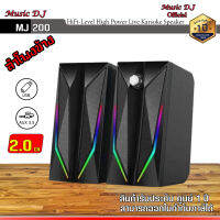 ลำโพงคอม ลำโพงสำหรับคอมพิวเตอร์ Music D.J. รุ่น MJ 200 Speaker (6Watt) ลำโพงขนาดเล็ก รองรับ USB / AUX รับประกันศูนย์ 1 ปี