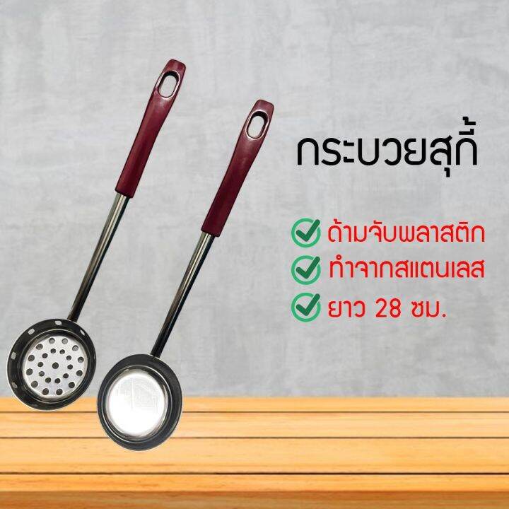 กระบวย-กระชอน-กระบวยสแตนเลส-กระบวยสุกี้-ที่ตักซุป-ยาว-28-ซม-rbiftini6780860-0867