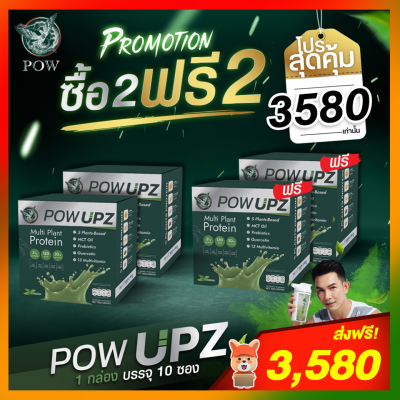 POW PROTEIN พาวโปรตีน โปร 2 แถม 2 : POW UPZ พาวอัพ : โปรตีนจากพืชสำหรับคนออกกำลังกาย ของอั้ม อธิชาติ