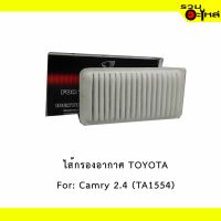 ไส้กรองอากาศ TOYOTA For: Camry 2.4 เหลี่ยม