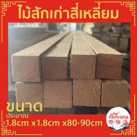 ไม้ ไม้สักเก่า ไม้สักเก่าไสสี่เหลี่ยม ขนาดประมาณ 1.8cm x1.8cm x80-90cm เหมาะสำหรับงานตกแต่ง DIY