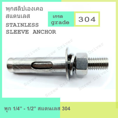 พุกสลิปเองเคอ STAINLESS 304 SLEEVE ANCHOR ขนาด 1/4" - 1/2"