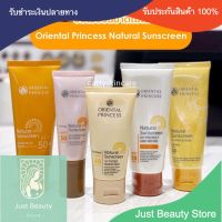 Sunscreen Oriental Princess Natural Sunscreen ครีมกันแดด โอเรียนทอล พริ๊นเซส ครีมกันแดด ครีมกันแดดหน้า กันแดด By Just Beauty Store