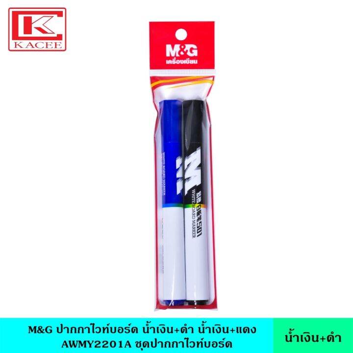 m-amp-g-ปากกาไวท์บอร์ด-มี-2-สี-น้ำเงิน-ดำ-น้ำเงิน-แดง-awmy2201a-ชุดปากกาไวท์บอร์ด-ผลิตจากวัสดุคุณภาพดี-เขียนได้ลื่นมือ-ปากกา-ปากกาเขียนกระดาน