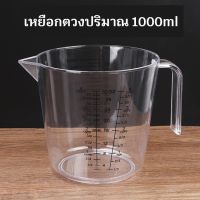 เหยือกตวงขนาด1000ml มี3หน่วยวัด ml/oz/cups ตัวหนังสือสีดำ วัสดุpp ใช้สำหรับตวงน้ำ/ตวงนม/ตวงของเหลว