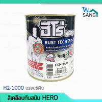 สีเคลือบกันสนิม สำเร็จรูป ฮีโร่ รัสท์เทค 2in1 HERO