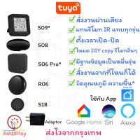 Tuya IR Universal Remote Control , IR Remote , Tuya IR Remote รุ่น R06 , S06pro, S08, S09, S18 สั่งงานด้วยเสียง รีโมทอัจ #รีโมท  #รีโมททีวี   #รีโมทแอร์ #รีโมด