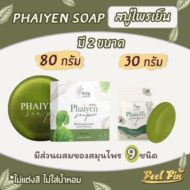 สบู่ไพรเย็น-phaiyen-สบู่ล้างหน้าไพรเย็น-สบู่ออแกนิกลดสิว-30-g-80-g