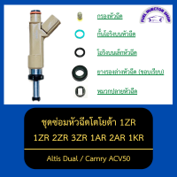 ชุดซ่อมหัวฉีดโตโยต้า 1ZR 2ZR 3ZR 1AR 2AR 1KR ( Altis Dual / Camry ACV50 )