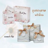 Premium Paper Ba ถุงกระดาษ พรีเมียม หูเชือก ลายมาใหม่ (ราคา/1ใบ)