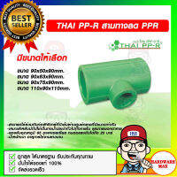 THAI PP-R สามทางลด PPR มีขนาดให้เลือก ของแท้ 100%