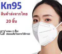 พร้อมส่ง!KN95 Dust Respirator PM2.5 Dust Respirator กันฝุ่น กันฝ้า ป้องกันไวรัสได้อย่างมีประสิทธิภาพ