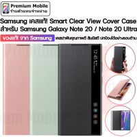 ของแท้!! จาก Samsung Clear View Cover สำหรับ Galaxy Note 20 / Note 20 Ultra เคสฝาพับ ปกป้องโทรศัพท์ได้อย่างรอบด้าน