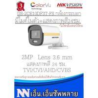 ( PRO+++ ) โปรแน่น.. Hikvision ColorVu กล้องวงจรปิดกระบอก มีไมค์ในตัว แสดงภาพสี24ชม.2MP รุ่นDS-2CE10DF3T-FS(3.6mm)1 ตัว*ไม่รวมAdapter ราคาสุดคุ้ม อุปกรณ์ สาย ไฟ ข้อ ต่อ สาย ไฟ อุปกรณ์ ต่อ สาย ไฟ ตัว จั๊ ม สาย ไฟ