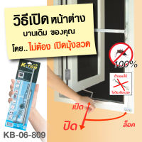 มือจับ K-TON เค-ตั้น รุ่น KB-06-809 ใช้สำหรับ หน้าต่างวงกบไม้ บานพับผีเสื้อ k-ton