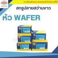 สกรูปลายสว่านหัวเวเฟอร์ (WAFER) #8-18 มีให้เลือกครบทั้ง 6 ขนาด #8-18x1/2", 5/8", 3/4" 1", 1.1/2", 2" นิ้ว แบ่งจำหน่ายแบบ 100 ตัว, 500ตัว, หรือยกกล่อง 500/1000 ตัว