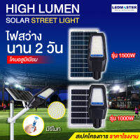 ?สว่างนาน 2 วัน?High Lumen ไฟถนนโซล่าเซลล์ รุ่น Pro 1500W 1000W  500W  เเบบเเยกเเผงโซล่าเซลล์ บอดี้อลูมิเนียม ไฟโซล่าเซล