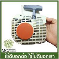 ( PRO+++ ) โปรแน่น.. MS25-05 ชุดสตาร์ท ฝาสตาร์ท MS250 เครื่องเลื่อยไม้ เลื่อยยนต์ ราคาสุดคุ้ม เลื่อย เลื่อย ไฟฟ้า เลื่อย ยนต์ เลื่อย วงเดือน