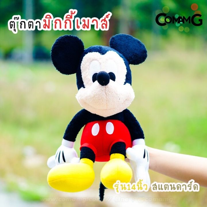 ตุ๊กตามิกกี้เมาส์-ตุ๊กตาmickey-mouse-ตุ๊กตาผ้าขนมิกกี้-แบบนั่ง-ขนาด14นิ้ว-รุ่นสแตนดาร์ด-ลิขสิทธิ์แท้