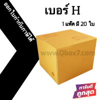 กล่องไปรษณีย์ กล่องห่อพัสดุ ฝาชน ขนาด H (20 ใบ) จัดส่งด่วนทั่วประเทศ