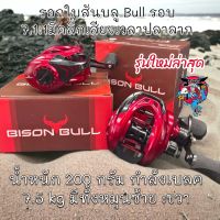 ของแท้ รอกหยดน้ำ Bison Bull รอกใบสันบลู Bullรอบ 7.1:1มีคลิ๊กเสียงเวลาปลาลากน๊อปปั๊มโลโก้แมงมุม# รอกลุยๆเบรคโหดๆลุยชะโดสบ