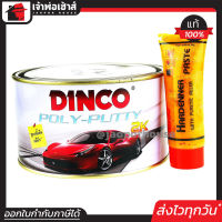 ⚡ส่งทุกวัน⚡ สีโป้วรถยนต์ 2K DINCO สีโป้วเหลือง 1000 กรัม สีโป๊วรถยนต์ สีโป้วรถมอไซ สีโป้วเหล็ก สีโป้วพลาสติก สีซ่อมรถยนต์ สีโป๊ สีโป้ A24-02