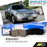 AKEBONO ผ้าเบรกหน้า Sunny 1.6L (N16) 1998-2004 (AN-614WK)