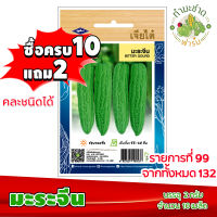 (ซื้อ10แถม2) เมล็ดพันธุ์ มะระจีน Bitter gourd ประมาณ 10เมล็ด เจียไต๋ เมล็ดพันธุ์พืช เมล็ดพันธุ์ผัก เมล็ดผัก เม็ดผัก ผักสวนครัว พืชผัก ปลูกผัก