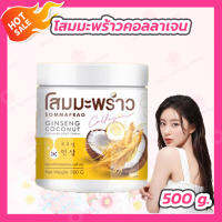 [แพคเกจใหม่] โสมมะพร้าวคอลลาเจน [1 กระปุก][500 g.] COCONUT GINSENG CREAM BY EPS