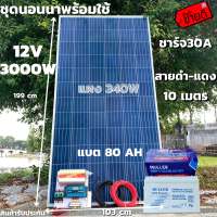 ชุดนอนนาพร้อมใช้ ชุดพลังงานแสงอาทิตย์ 12V/3000W ชาร์จเจอร์ 30A PWM 12V to 220V พร้อมแบต NPP 80 แอมป์ 1 ลูก แผงโซล่าเซลล์ 340 วัตต์ สายดำ-แดง 10 เมตร