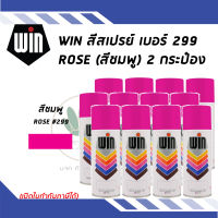 WIN สีสเปรย์อเนกประสงค์ สีกุหลาบ Rose เบอร์ 299 ขนาด 400cc. (จำนวน 12 กระป๋อง)