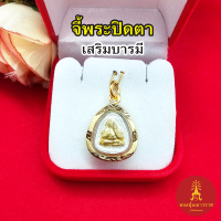 จี้พระปิดตา ขนาด 1.8x2 cm องค์ทอง เสริมบารมี งานสวย ทองไมครอน ใส่ได้ทุกโอกาส  ชุบทอง ทองปลอม ใส่กับสร้อยได้ทุกแบบ