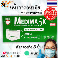 หน้ากากอนามัย ทางการแพทย์ medimask 3 ชั้น  mask เมดิ หน้ากาก สีเขียว ออกใบกำกับภาษีได้ เกรดโรงพยาบาล BFE VFE PFE ได้มาตรฐาน 1 กล่อง 50 ชิ้น พร้อมส่ง