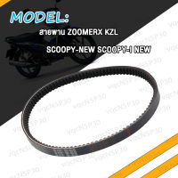 สายพาน ZOOMER X SCOOPY I NEW 2012-2014 KZL สายพานขับเคลื่อน รุ่น Zoomer X สกู็ปปี้-i ใหม่ สายพานมอไซ ZOOMERX สายพานมอไซค์