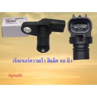 SALE "ออล นิว ดีแม็ค"Sensor เซ็นเซอร์จับความเร็ว ออ-นิว ดีแม็ค#898189474-0 ยานยนต์ ชิ้นส่วนอะไหล่รถยนต์ ชิ้นส่วนอะไหล่มอเตอร์ไซค์